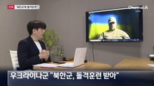 [단독]우크라이나군 “러, 북한군에 돌격훈련”