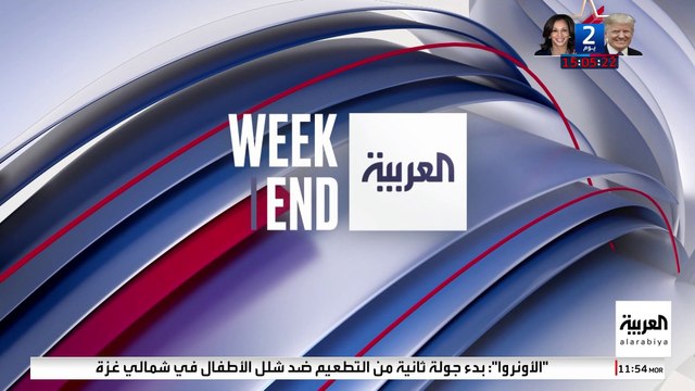 العربية ويكند | أميركا والعالم .. على بعد يومين من تحديد هوية الرئيس الأميركي القادم