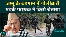 Jammu Kashmir Attack: जम्मू हमले पर Farooq Abdullah ने किसे दी कैसी चेतावनी | वनइंडिया हिंदी #Shorts