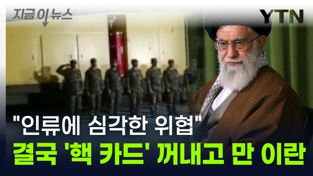 인류에 심각한 위협이라던 '핵 카드'...다시 꺼낸 이란의 경고 [지금이뉴스] / YTN
