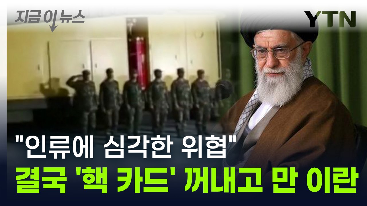 인류에 심각한 위협이라던 '핵 카드'...다시 꺼낸 이란의 경고 [지금이뉴스] / YTN