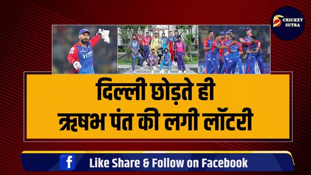DC का साथ छोड़ते ही Rishabh Pant की लगी लॉटरी, 3-3 टीमों में छिड़ी पंत के लिए जंग, CSK से खेलेगा बूढ़ा खिलाड़ी! | IPL