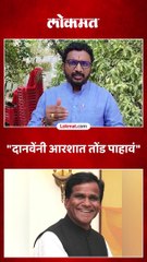 महायुतीत ठिणगी, अमोल मिटकरींची रावसाहेब दानवेंना थेट धमकी