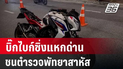 นาที! บิ๊กไบก์ซิ่งแหกด่านชนตำรวจพัทยาสาหัส | เข้มข่าวค่ำ | 2 พ.ย. 67