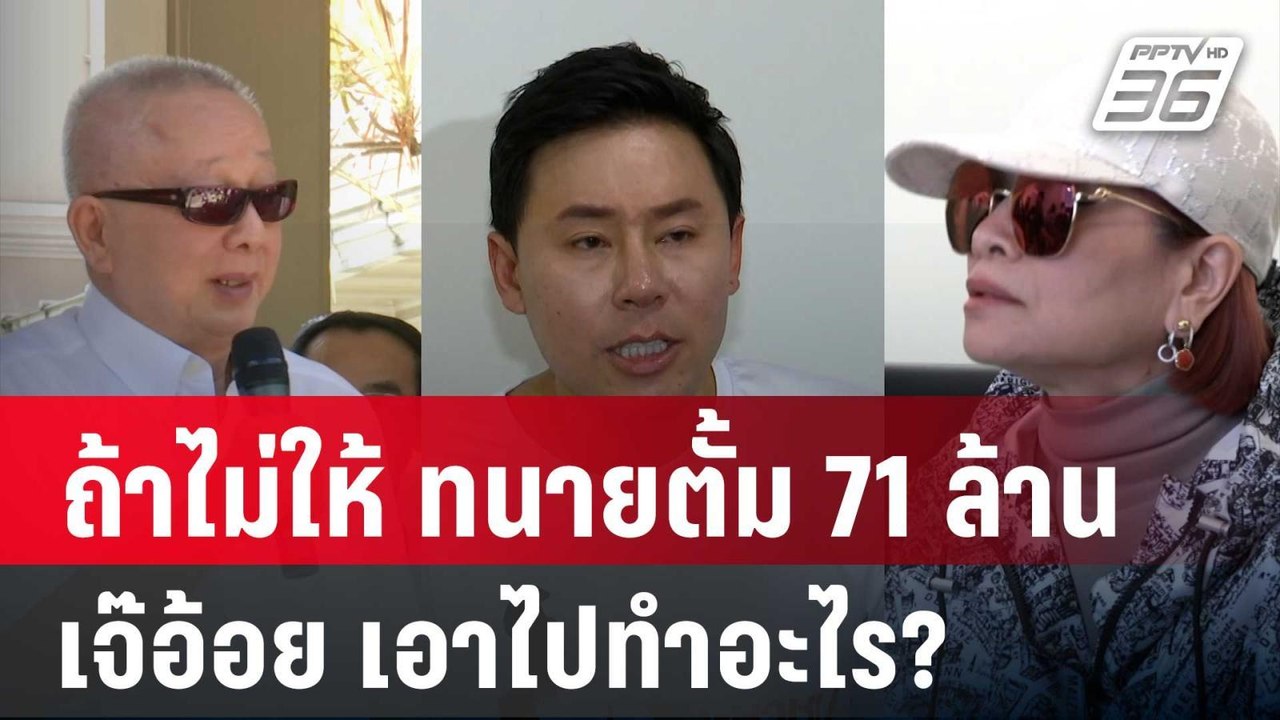 ถ้าไม่ให้ ทนายตั้ม 71 ล้าน เจ๊อ้อย เอาไปทำอะไร? | เข้มข่าวค่ำ | 2 พ.ย. 67