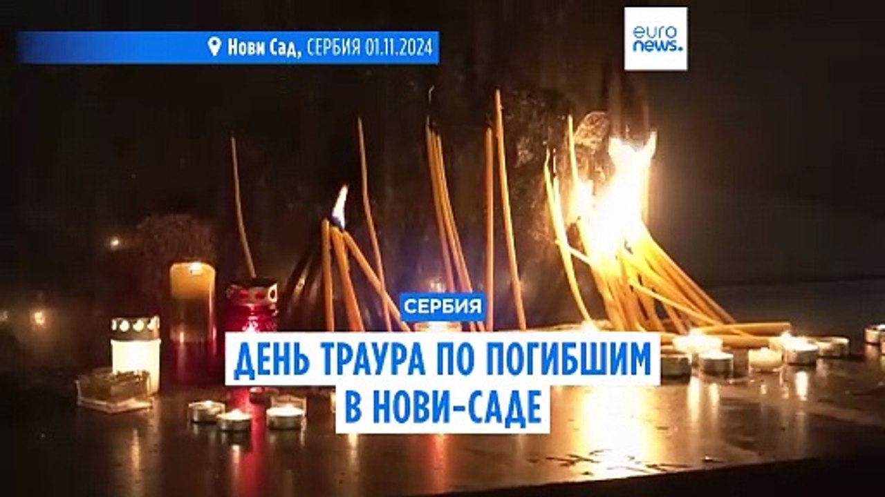 День траура в Сербии: среди жертв обрушения нав...