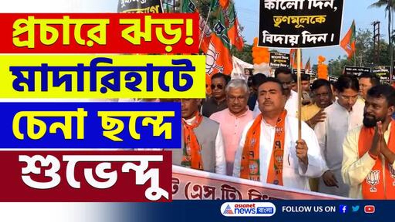 মাদারিহাট উপনির্বাচনের প্রচারে ঝড় তুললেন শুভেন্দু অধিকারী
