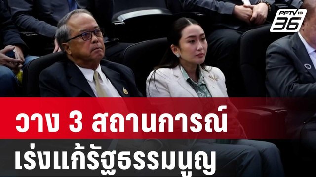 เพื่อไทย วาง 3 สถานการณ์ เร่งแก้ รธน. | เข้มข่าวค่ำ | 2 พ.ย. 67