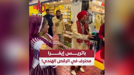 باتريس إيفرا محترف في الرقص الهندي!