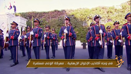 معركة الوعي مستمرة في وجه أكاذيب الإخوان الإرهابية  | رؤية