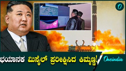 ಉತ್ತರ ಕೊರಿಯಾದಿಂದ ಬೆದರಿಕೆ: ಕಿಮ್ ಜೊಂಗ್ ಉನ್ ಹ್ವಾಸಾಂಗ್-19 'ಪ್ರಬಲ' ICBM ಪರೀಕ್ಷೆ ನಡೆಸಿ ಮೇಲ್ವಿಚಾರಣೆ