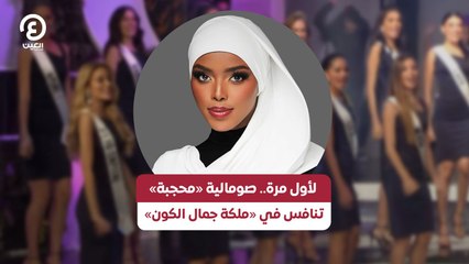 لأول مرة.. صومالية «محجبة» تنافس في «ملكة جمال الكون»