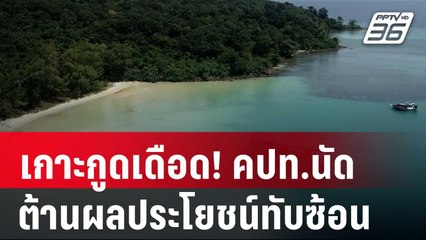 เกาะกูดเดือด! คปท.นัด 5 พ.ย. ต้านผลประโยชน์ทับซ้อน | เข้มข่าวค่ำ | 2 พ.ย. 67