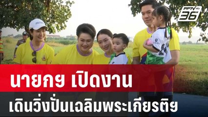 นายกฯ เปิดงานเดินวิ่งปั่นเฉลิมพระเกียรติฯ | เข้มข่าวค่ำ | 2 พ.ย. 67
