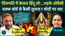 Tirumala Tirupati Devasthanam के चीफ पर भड़के Asaduddin Owaisi क्यों Waqf की याद आई|वनइंडिया हिंदी