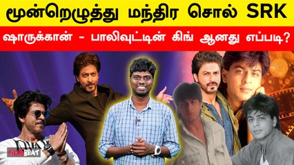 ஷாருக்கான் - பாலிவுட்டின் கிங் ஆனது எப்படி? | Happy Birthday Shahrukh Khan | SRK | Filmibeat Tamil