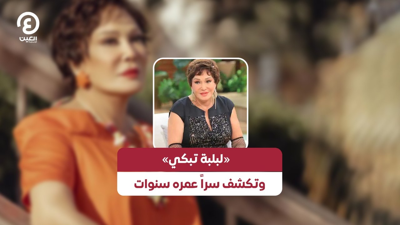 «لبلبة تبكي» وتكشف سراً عمره سنوات