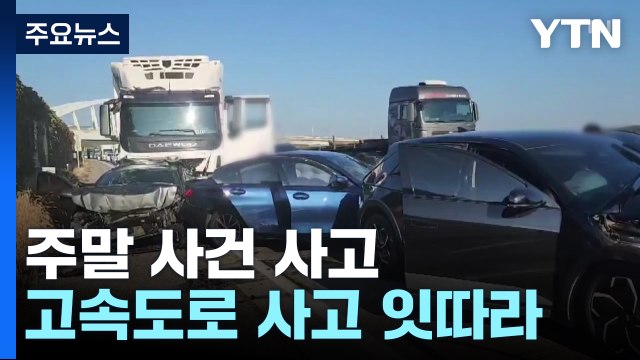 휴일 고속도로 사고 잇따라...의정부에서는 승용차 인도 덮쳐 / YTN