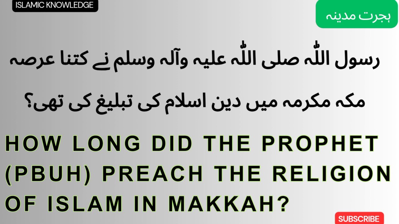 رسول اللہ صلی اللّٰہ علیہ وسلم نے کتنا عرصہ مکہ مکرمہ میں دین اسلام کی تبلیغ کی تھی ؟
