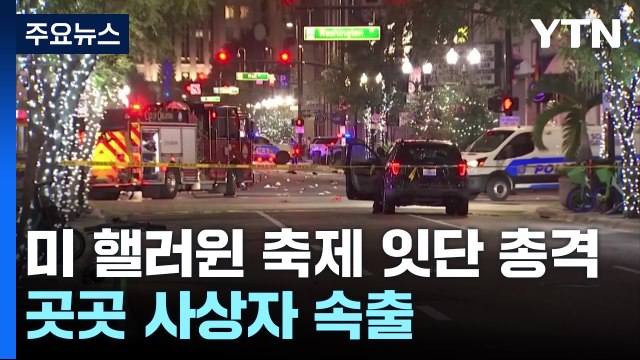 미국 핼러윈 축제서 잇단 총격 사건...사상자 속출 / YTN