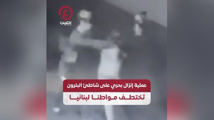 عملية إنزال بحري على شاطئ البترون تختطف مواطنا لبنانيا