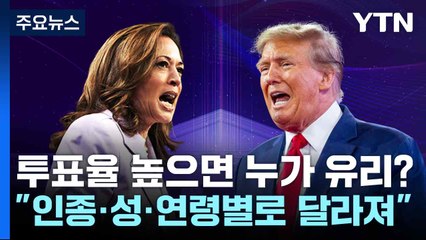 투표율 높으면 누가 유리?..."인종·성·연령별로 달라져" / YTN