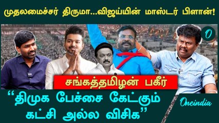 "விஜய் -திருமா சந்திப்பு...எதுவும் நடக்கலாம்" - VCK Sangatamilan Interview | Vijay | Thiruma | DMK