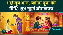 Bhai Dooj 2024: भाई दूज आज, जानें शुभ मुहूर्त, पूजा की विधि और महत्व  | वनइंडिया हिंदी