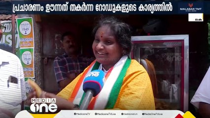 ചേലക്കരയില്‍ രമ്യ ഹരിദാസിന്റെ മണ്ഡല പര്യടനം തുടരുന്നു; തകർന്ന റോഡുകൾ പ്രധാന ആയുധം | Chelakkara