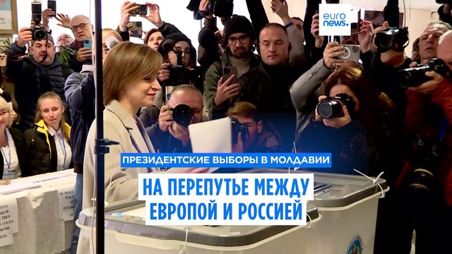 На перепутье между ЕС и РФ: Молдавия готовится ко второму туру выборов президента