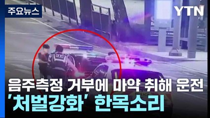 음주측정 거부에 마약 취해 운전...'처벌강화' 한목소리 / YTN