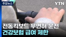전동킥보드 무면허 운전 여전...건강보험 급여 제한 / YTN