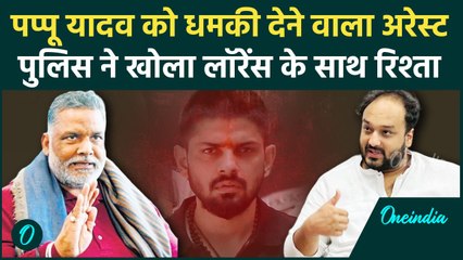 Pappu Yadav को धमकी देने वाले को Police ने पकड़ा, Lawrence Bishnoi पर बड़ा खुलासा | वनइंडिया हिंदी