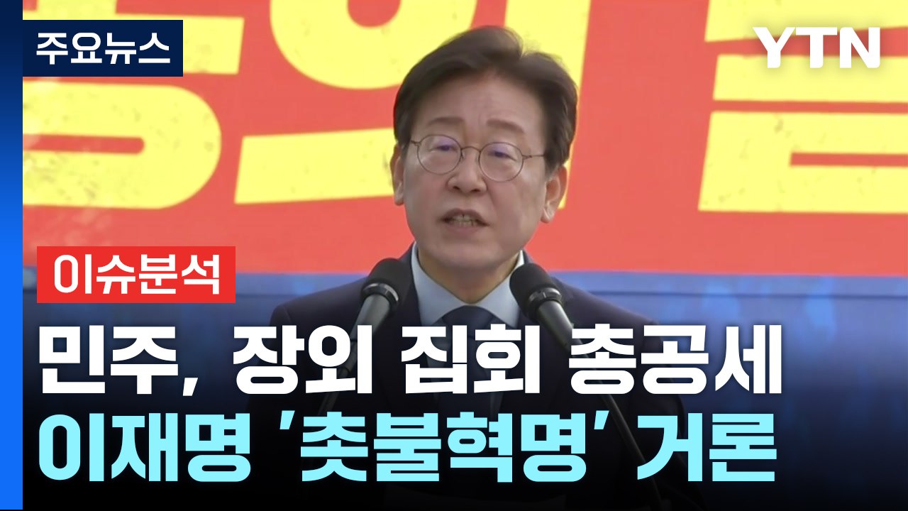 민주 장외 집회 총공세...여 "이재명 '방탄' 집회" / YTN