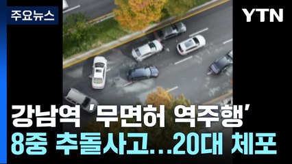 무면허 역주행...난장판 된 주말 강남역 일대 / YTN