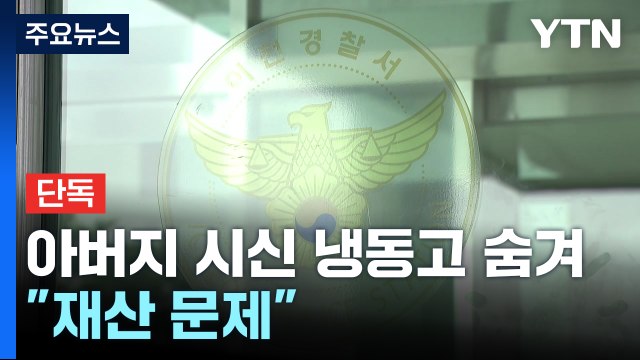 [단독]아버지 시신 1년 넘게 냉동고에 숨긴 아들... 재산 문제 / YTN
