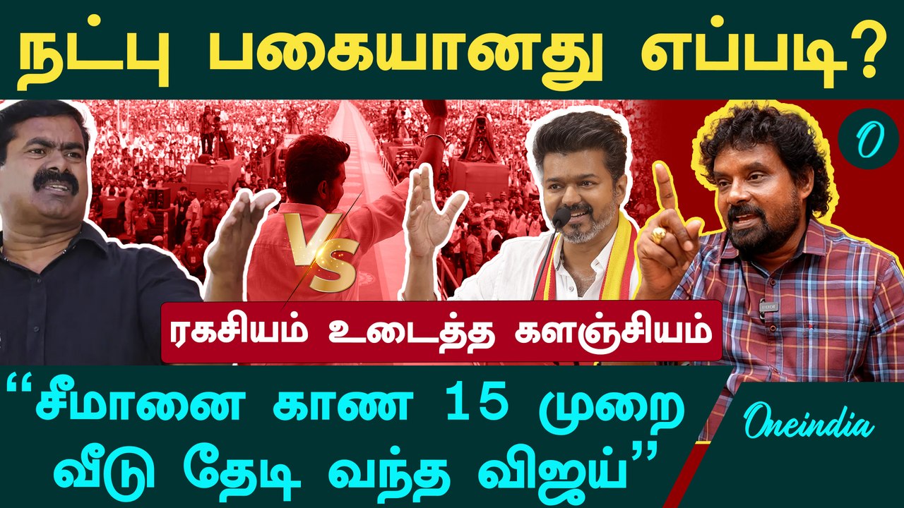 Seeman vs Vijay| விஜய்க்கு அரசியல் கத்துக்கொடுத்த சீமான் - Kalanjiyam, Ntk | Oneindia Arasiyal