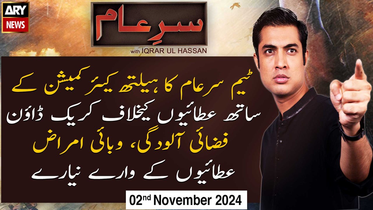Sar-e-Aam | Iqrar Ul Hassan | ARY News | 2nd November 2024