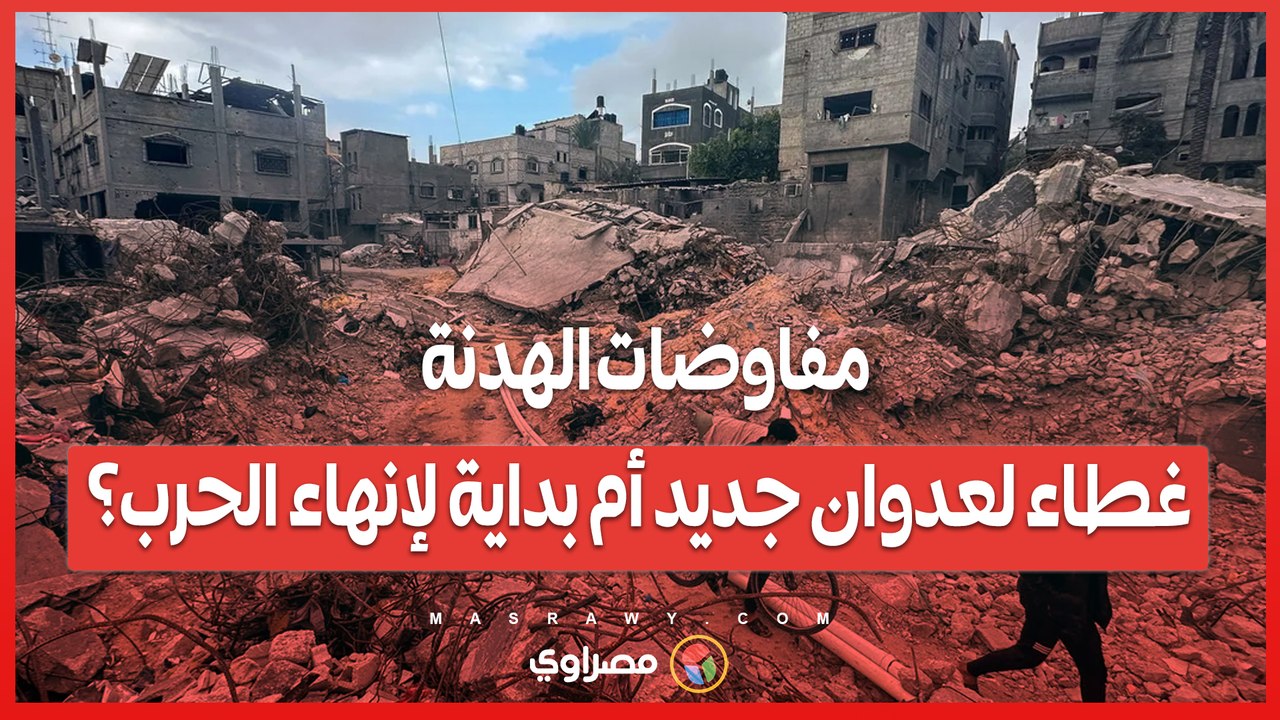 نتنياهو يرفض التهدئة.. وحماس تصر على شروطها لإطلاق الرهائن