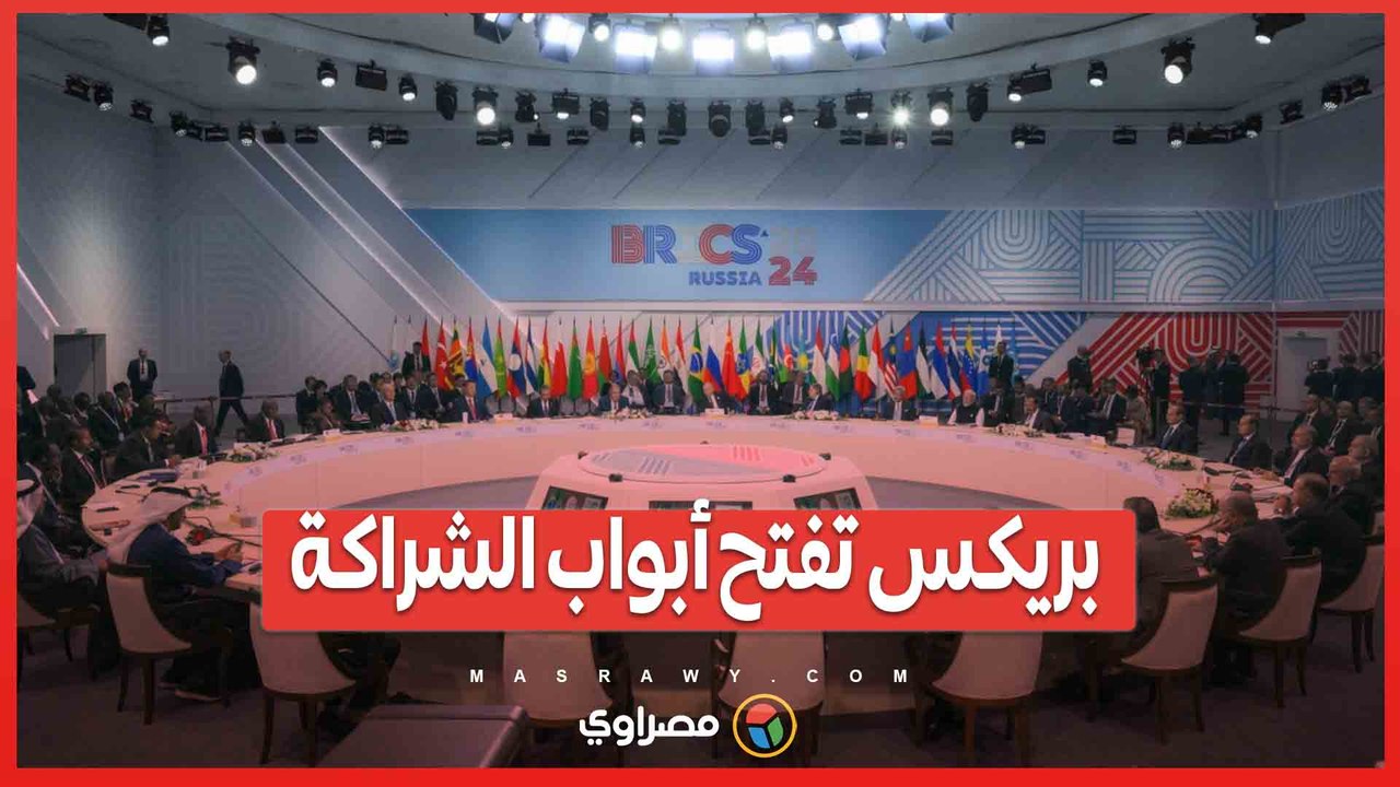 بريكس تفتح أبواب الشراكة.. 13 دولة جديدة على قائمة التحالف الاقتصادي العالمي