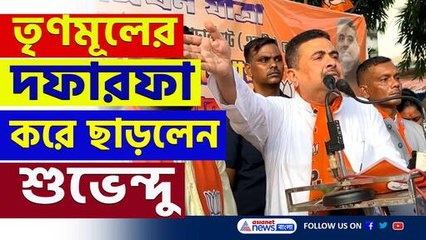 তৃণমূলের দফারফা করে ছাড়লেন! 'এখানে রক্ষকই ভক্ষক, অদ্ভুত এক রাজ্যে বাস করছি' জ্বলে উঠলেন শুভেন্দু