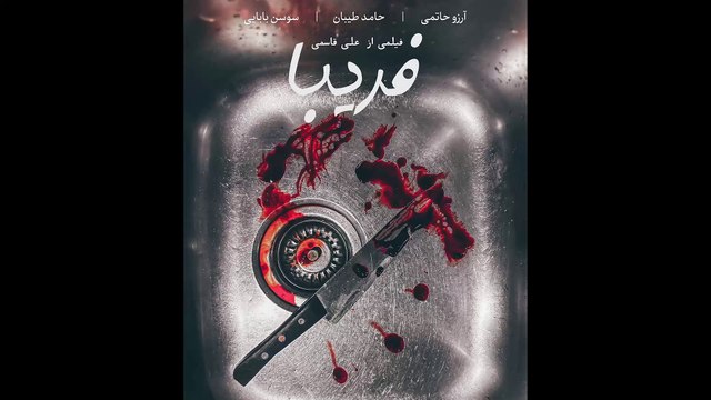 فیلم اجتماعی ایرانی کوتاه فریبا | Iranian Social Short Film Fariba