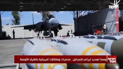 وسط تهديد إيراني لإسرائيل.. مدمرات ومقاتلات أمريكية بالشرق الأوسط