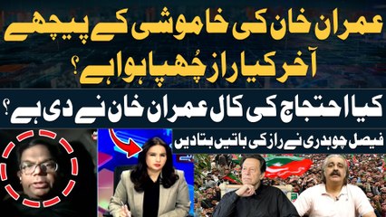 Imran Khan Khamosh Kyun??? - Faisal Chaudhry Reveals Insiders
