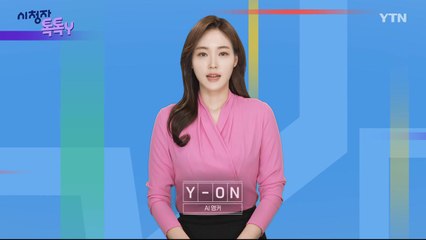 [11월 03일 시청자 비평 플러스] 시청자 톡톡Y / YTN