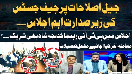 PTI Leader Khadija Shah in CJP Yahya's Meeting - What's the matter?