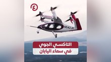 التاكسي الجوي في سماء اليابان
