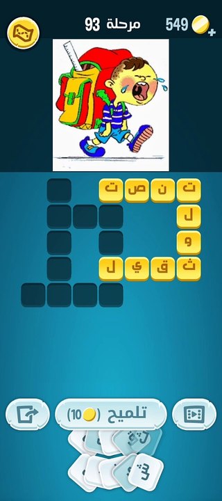 كلمات كراش 93 - كلمات كراش ٩٣ - كلمات كراش مرحلة 93