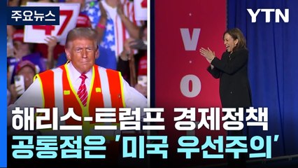 누가 되든 '미국 우선주의'...닮은 듯 다른 경제정책 / YTN