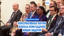 Новым лидером британских консерваторов стала Кеми Баденок